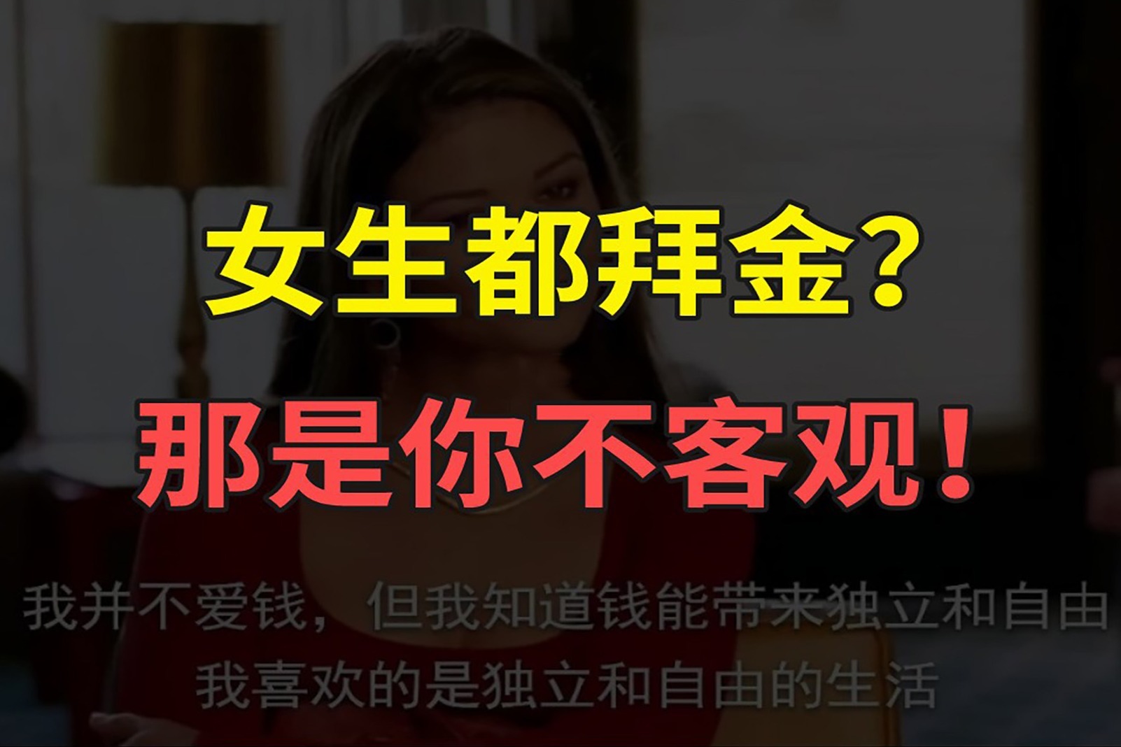 女生都拜金？那是你不客观！