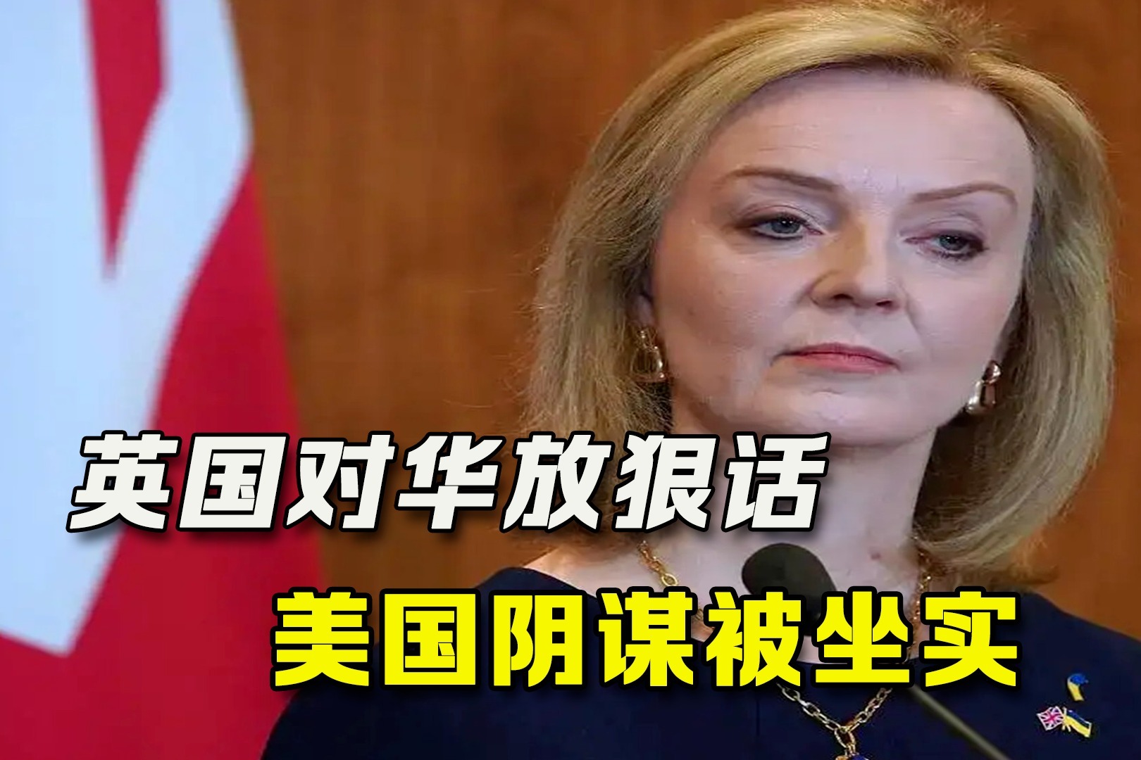 有办法“避免中国崛起”？英国又对中国放狠话，却坐实美国发力点