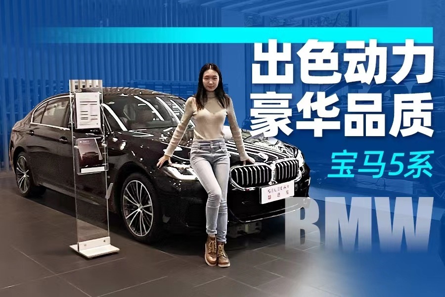 50万左右买什么车？年轻人的选择，宝马5系运动豪华两不误