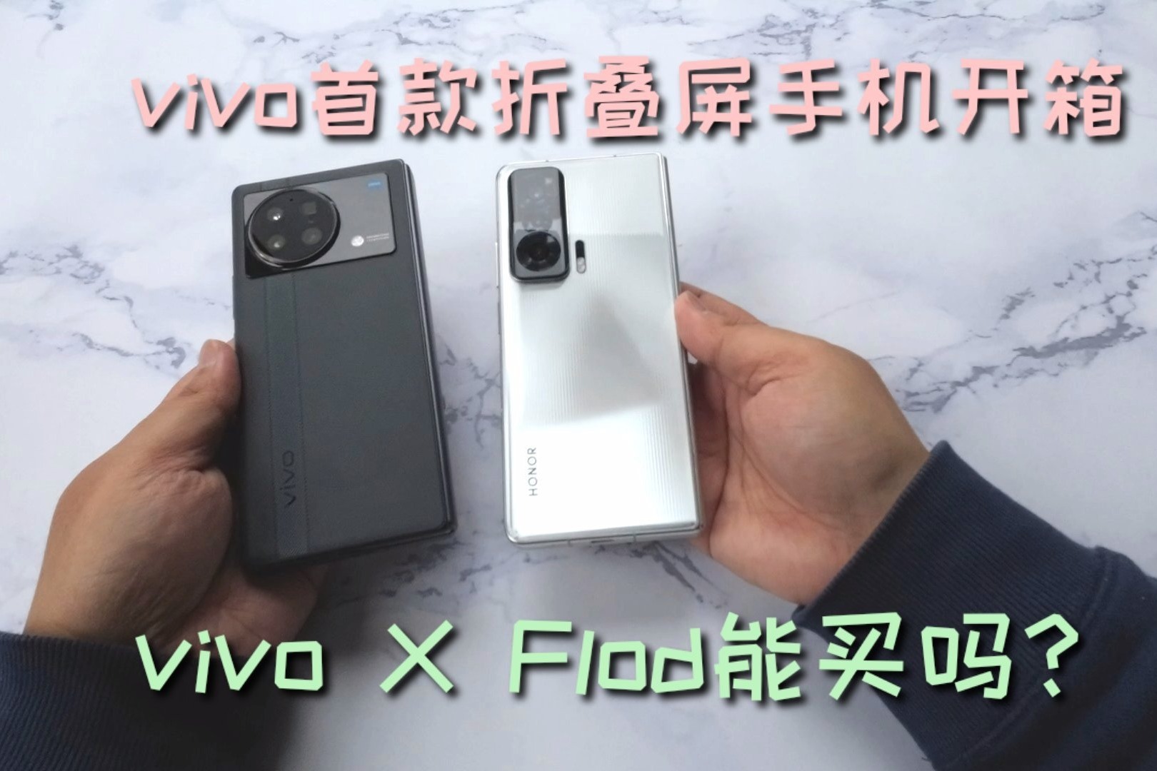 vivo首款折叠屏手机开箱，与荣耀Magic V比，vivo X Fold能买吗？