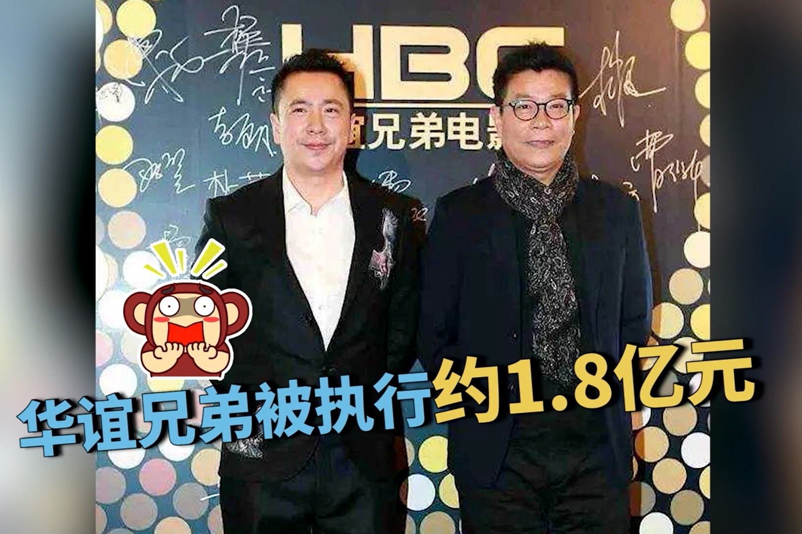 华谊兄弟新增被执行人信息 执行标的约1.8亿元_凤凰网视频_凤凰网