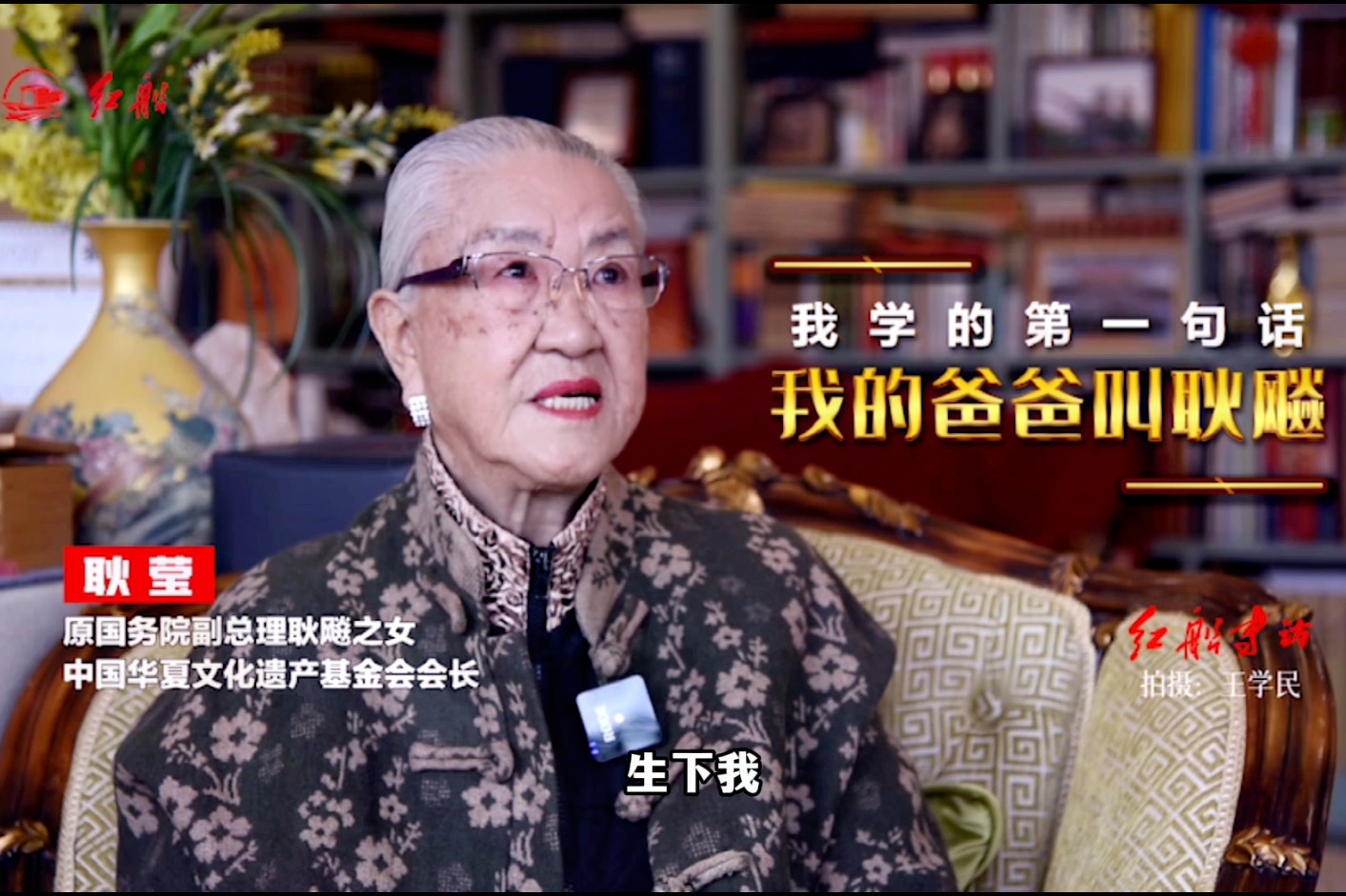 耿飚之女耿莹：“我的爸爸叫耿飚”是我学的第一句话