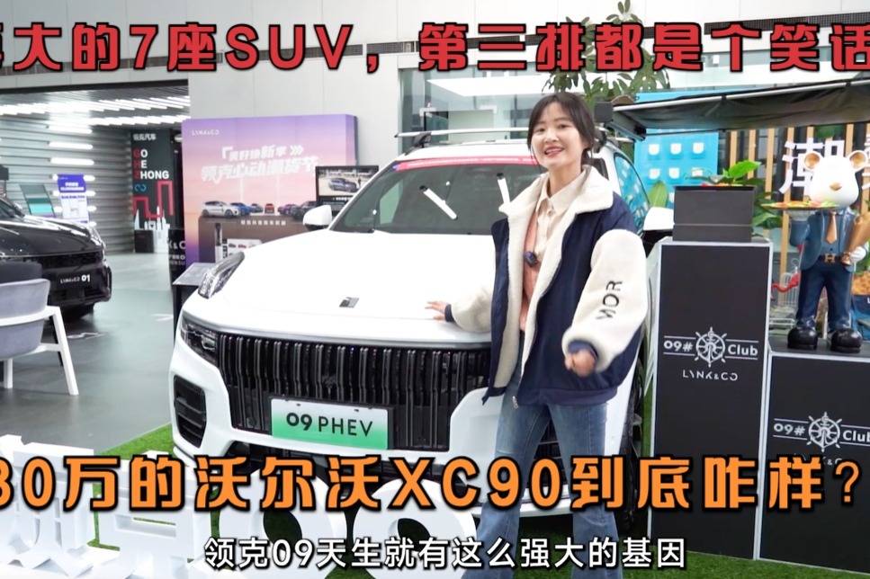 领克09：再大的7座SUV，第三排都是个笑话！