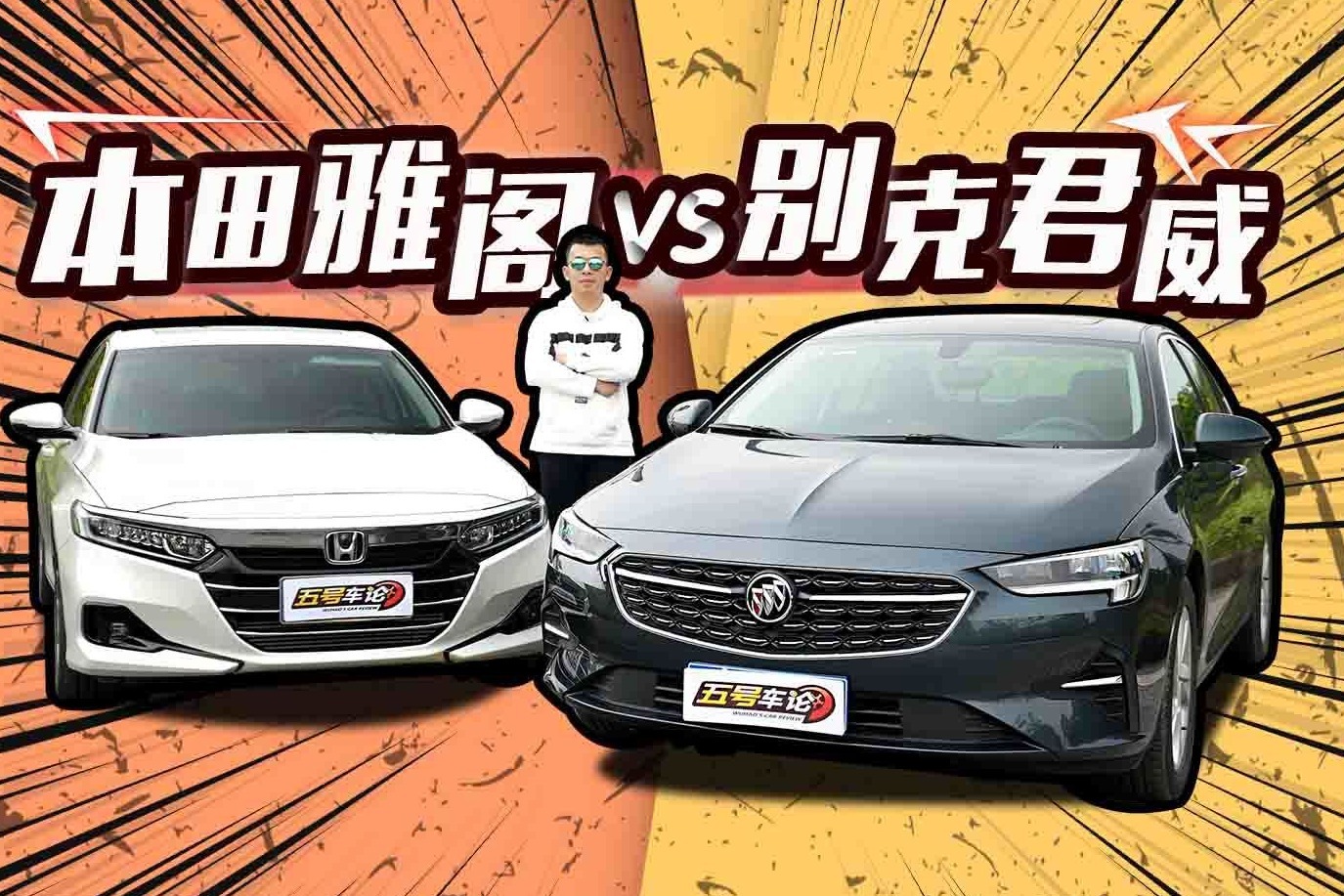 家人要舒适，自己要运动？别克君威对比本田雅阁【五号车论】