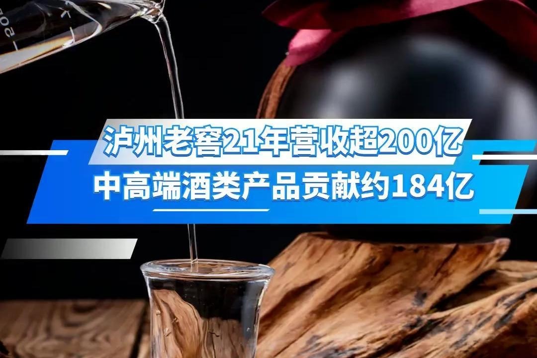 泸州老窖2021年营收超200亿元，中高端酒类产品贡献约184亿元