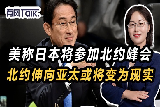 日本将参加北约峰会！若日本成为北约成员国，中国将腹背受敌