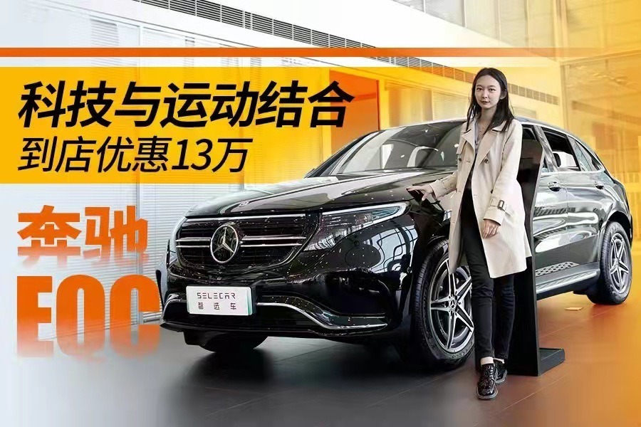奔驰EQC纯电SUV，EQ家族设计，配备AMG套件，到店优惠13万