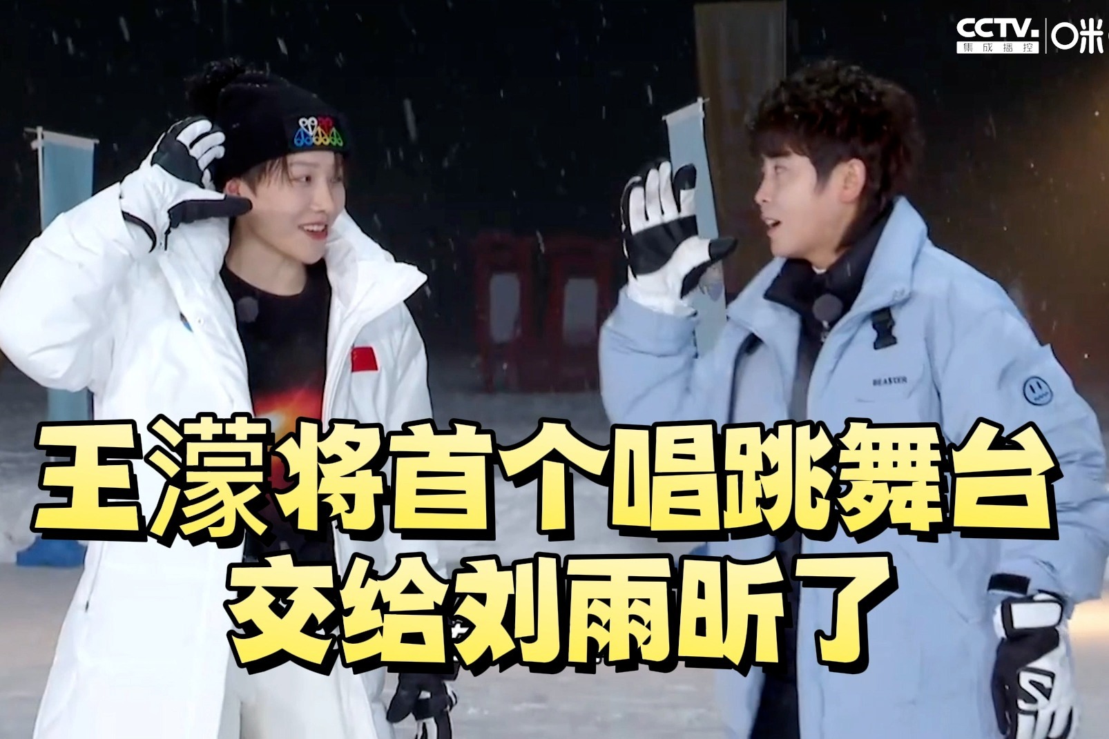 王濛刘雨昕师徒唱跳舞台be like