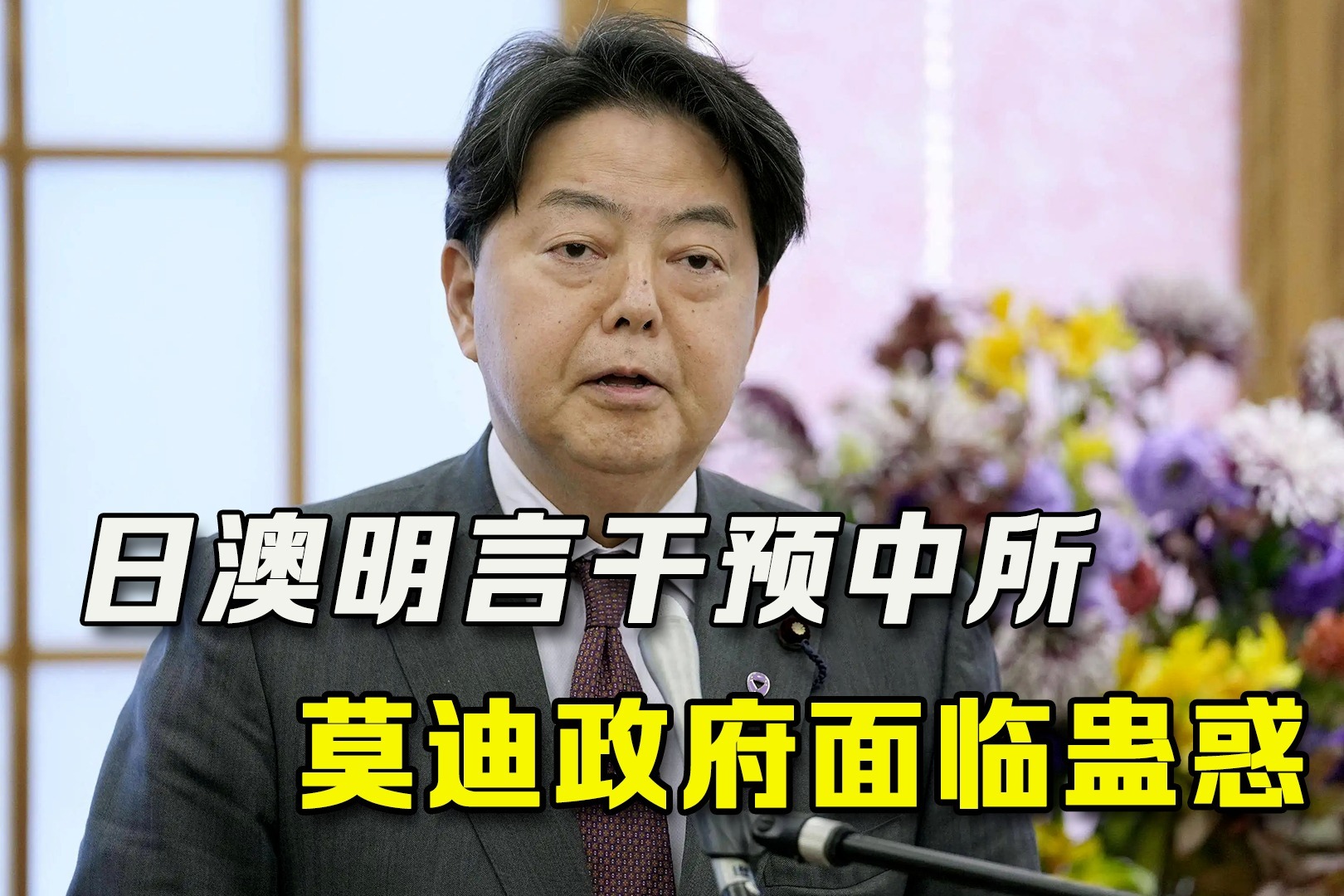 连装都不装了，日本澳洲明言要干预中所协议，印度或被拉来助阵