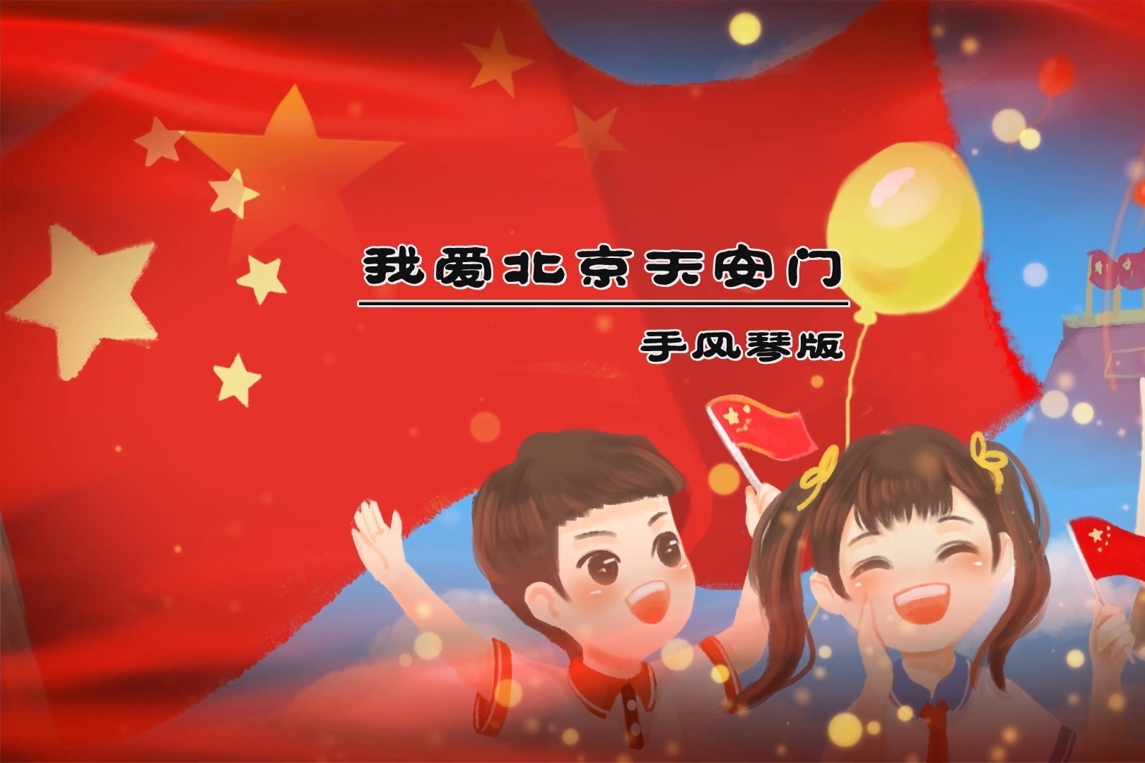 手风琴演奏《我爱北京天安门》,带您回味童年的经典旋律!