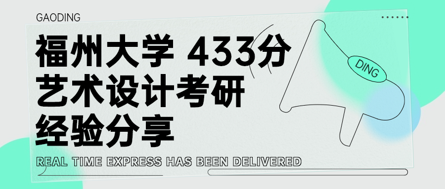 福州大学艺术设计考研|433复试逆袭，总分第一，考研经验分享！