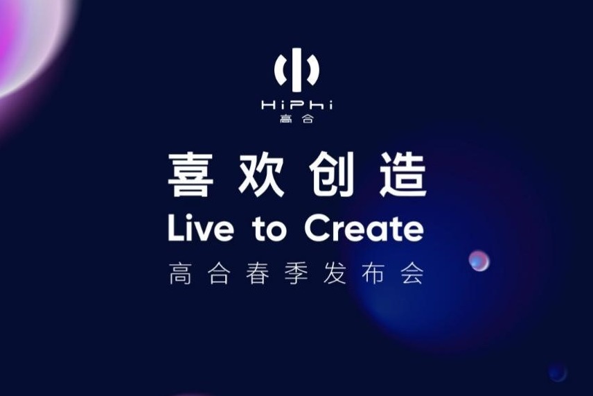 高合“喜欢创造”进化不止,HiPhi Z GT全球首次亮相_凤凰网