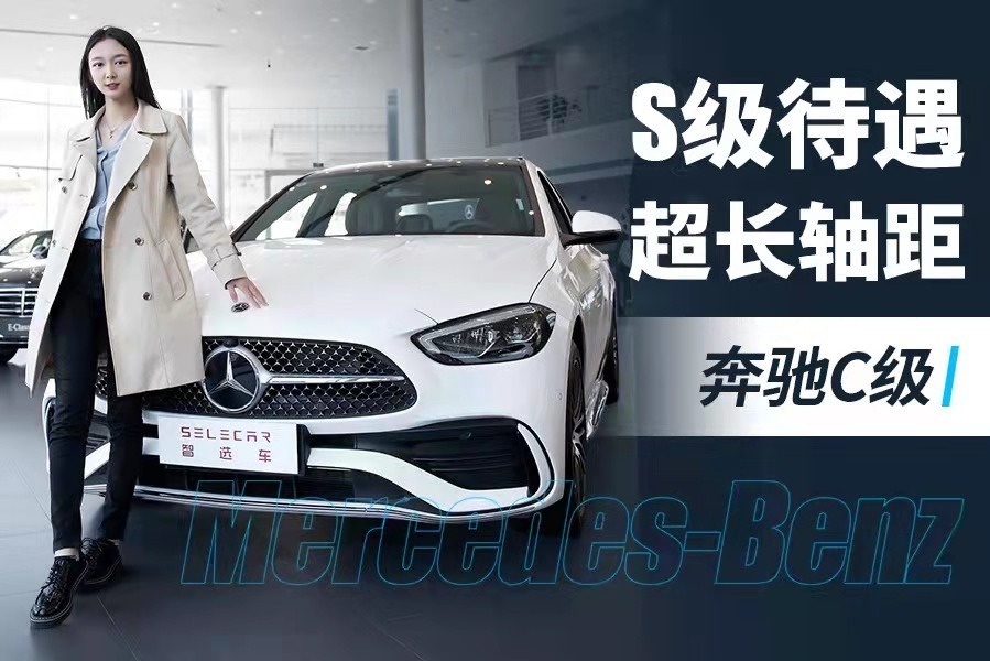 奔驰长轴距C级轿车，最新家族设计内饰外观，轴距再升级