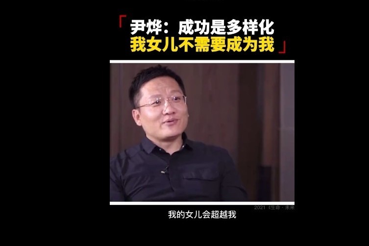 华大集团CEO尹烨：我现在花很大的精力跟我的夫人讲，成功是多样化