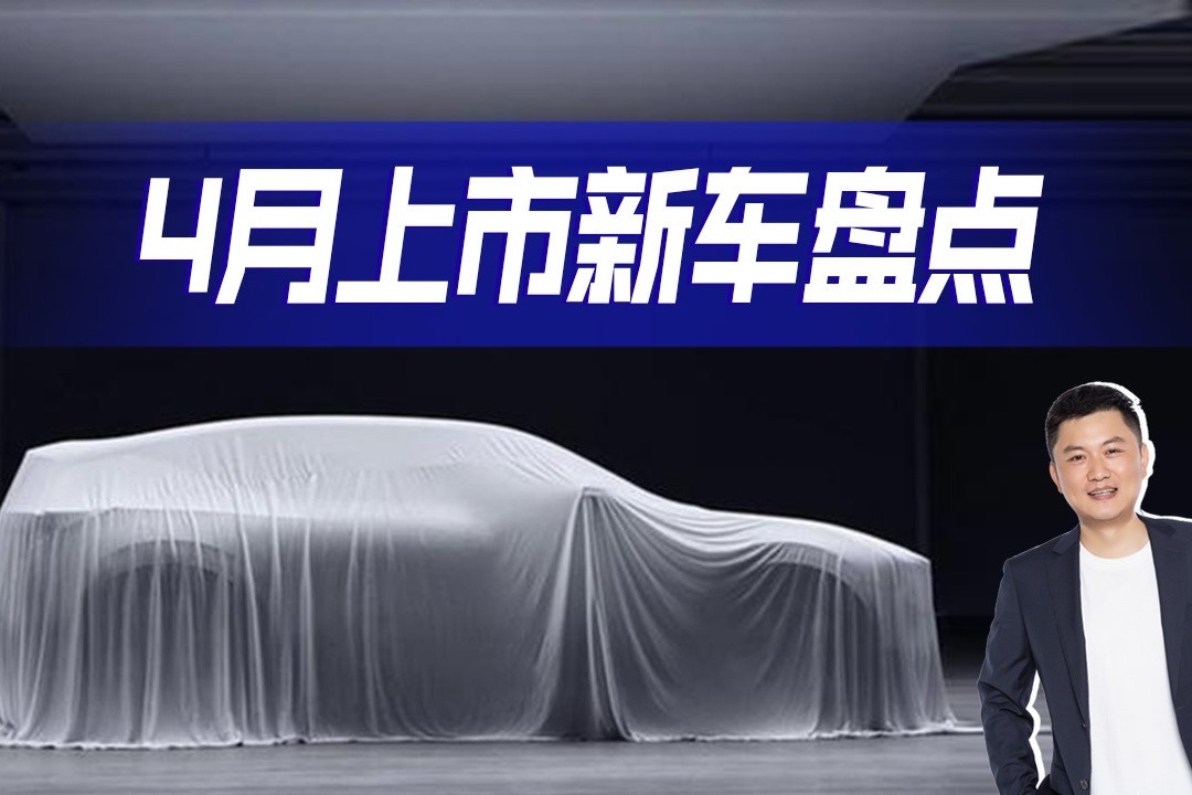 4月份重磅新车大盘点，比亚迪一口气上市多款新车，硬菜不少