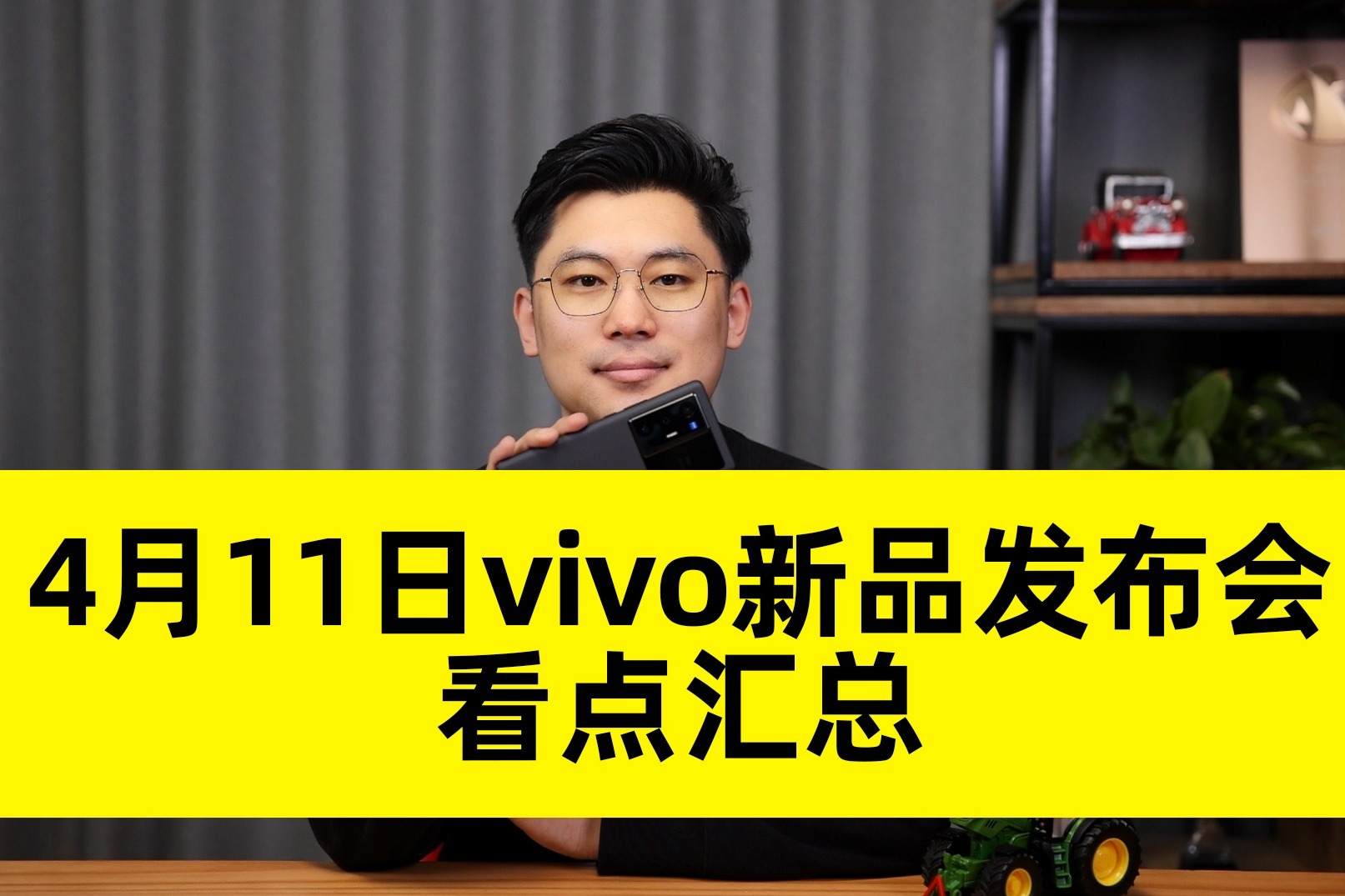 4月11日vivo新品发布会看点汇总 预计会推出三款产品