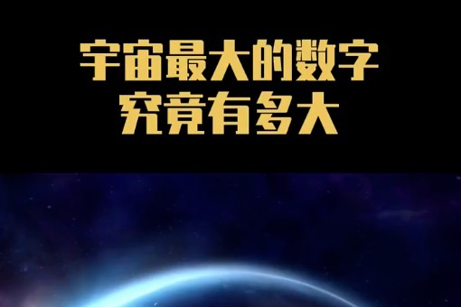 宇宙中最大的数字是多少你知道吗