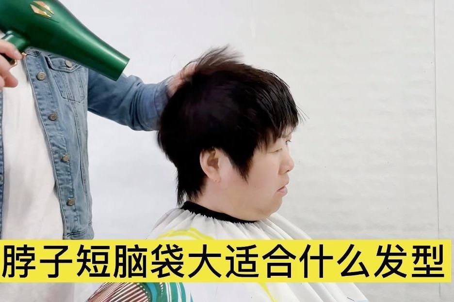 脖子偏短、头偏大，适合什么发型？