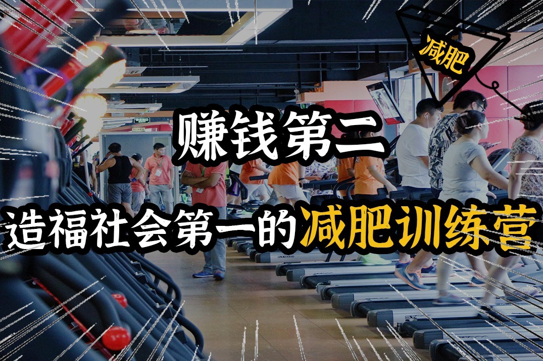 暴富秘籍：无需教练和器械，轻松开一家月入十万的减肥训练营