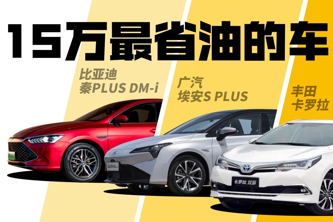 国产vs合资，谁才是最“省油”的家用轿车？
