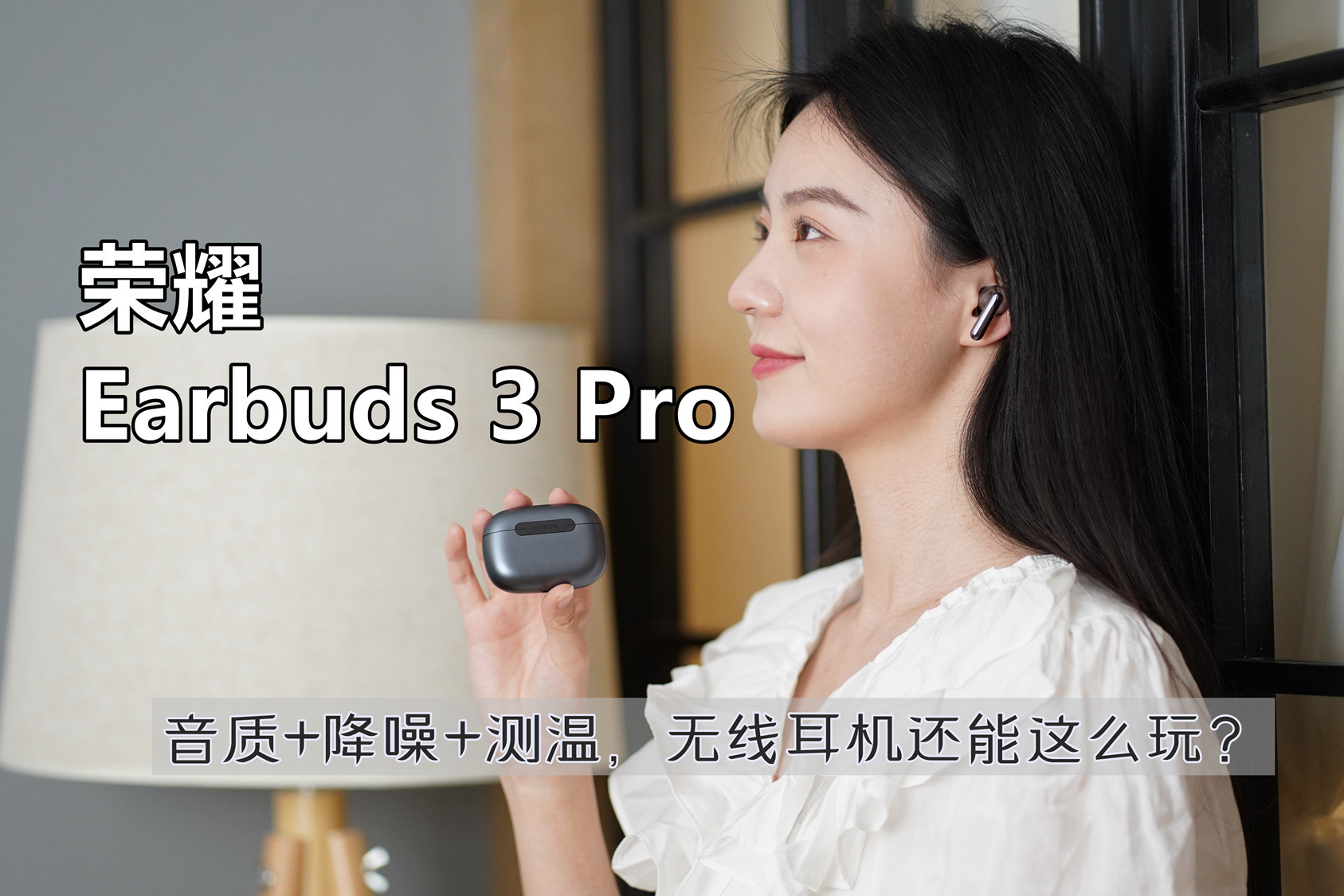 荣耀Earbuds 3 Pro：音质+降噪+测温，无线耳机还能这么玩？