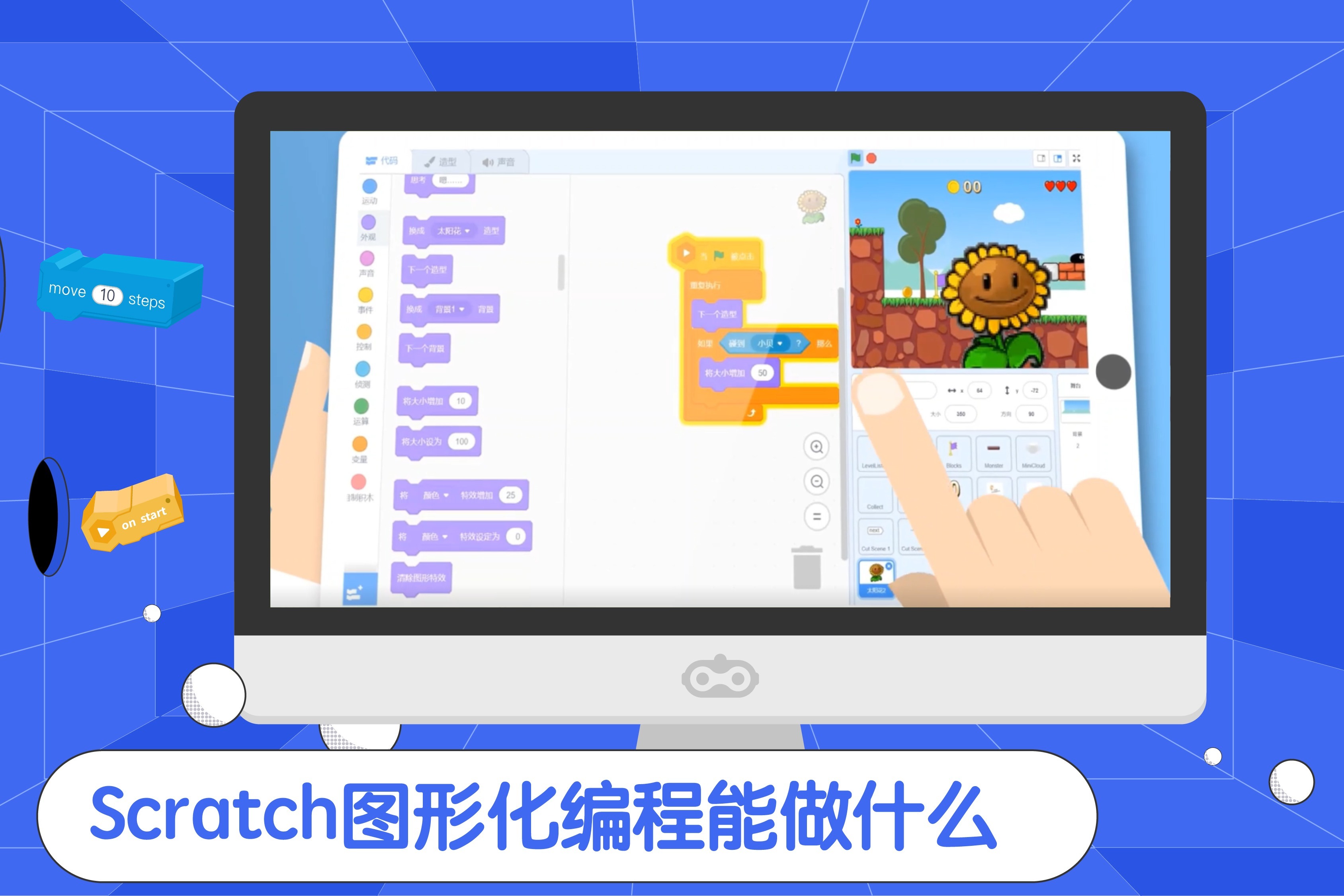 Scratch图形化编程能做什么？