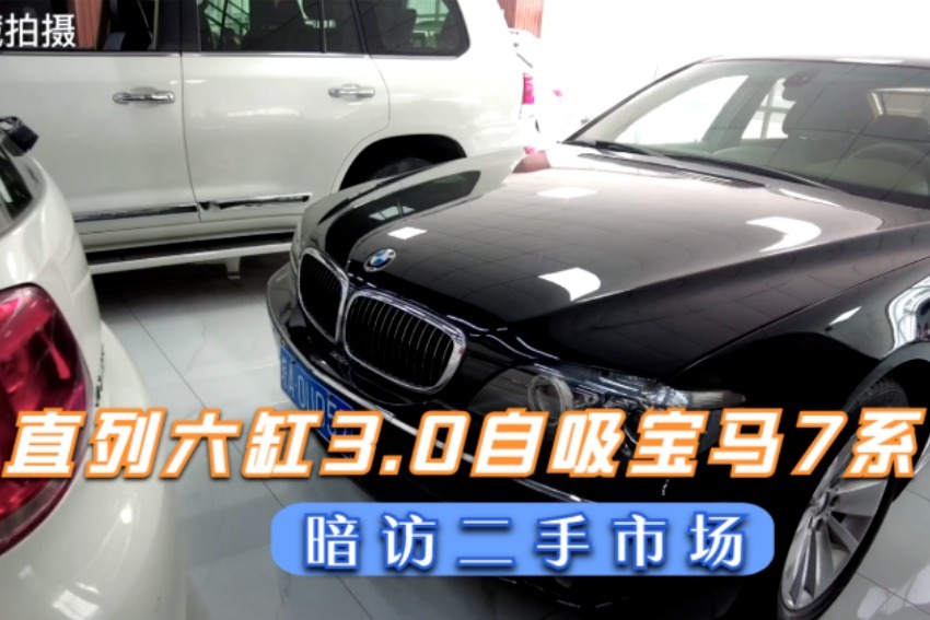 15年前的老板座驾，直列六缸3.0自吸宝马7系，真豪气