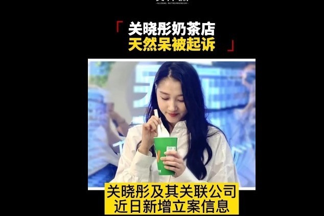 天眼查App显示，关晓彤及其关联公司天然呆奶茶新增立案信息