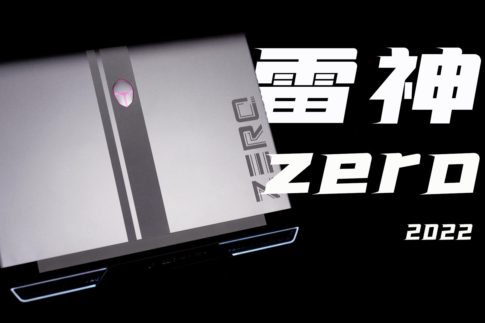 雷神ZERO电竞游戏本评测：12代酷睿加持 性能快到飞起