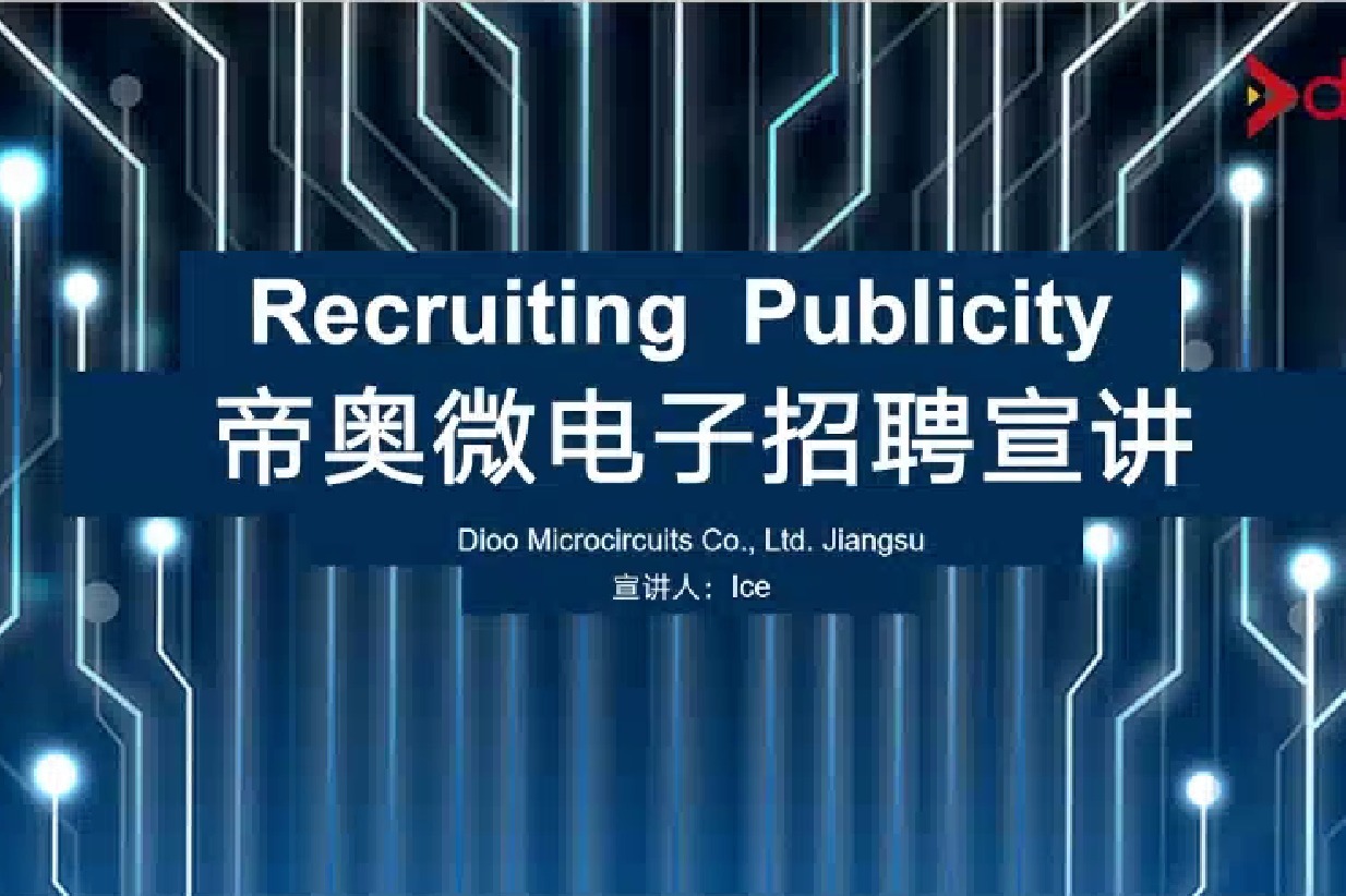 第三届爱集微春季联合双选会·空宣精彩回顾|江苏帝奥微电子篇