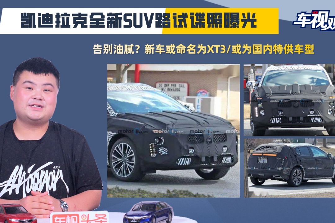 告别油腻？凯迪拉克全新SUV路试谍照曝光，或命名XT3/为中国特供