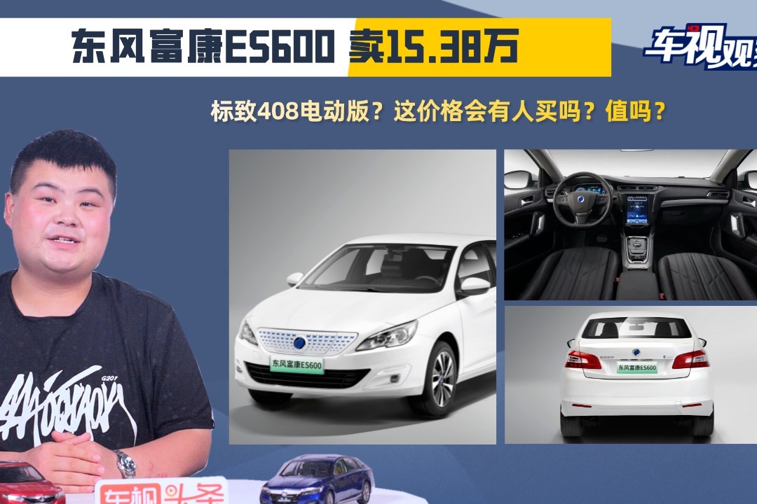标致408电动版？东风富康ES600卖15.38万，这价格会有人买吗？