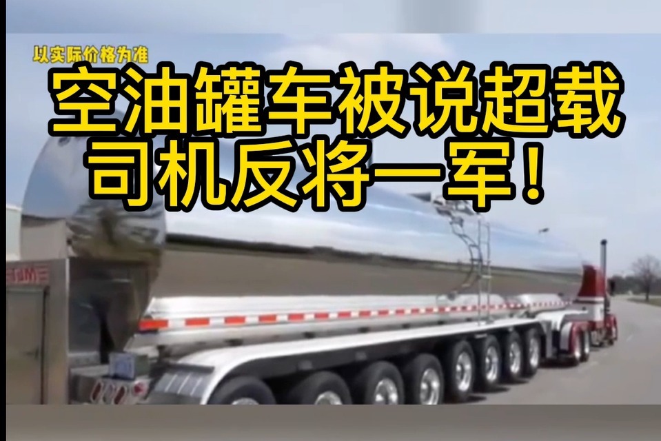 空油罐车被说超载，聪明的司机反将一军！