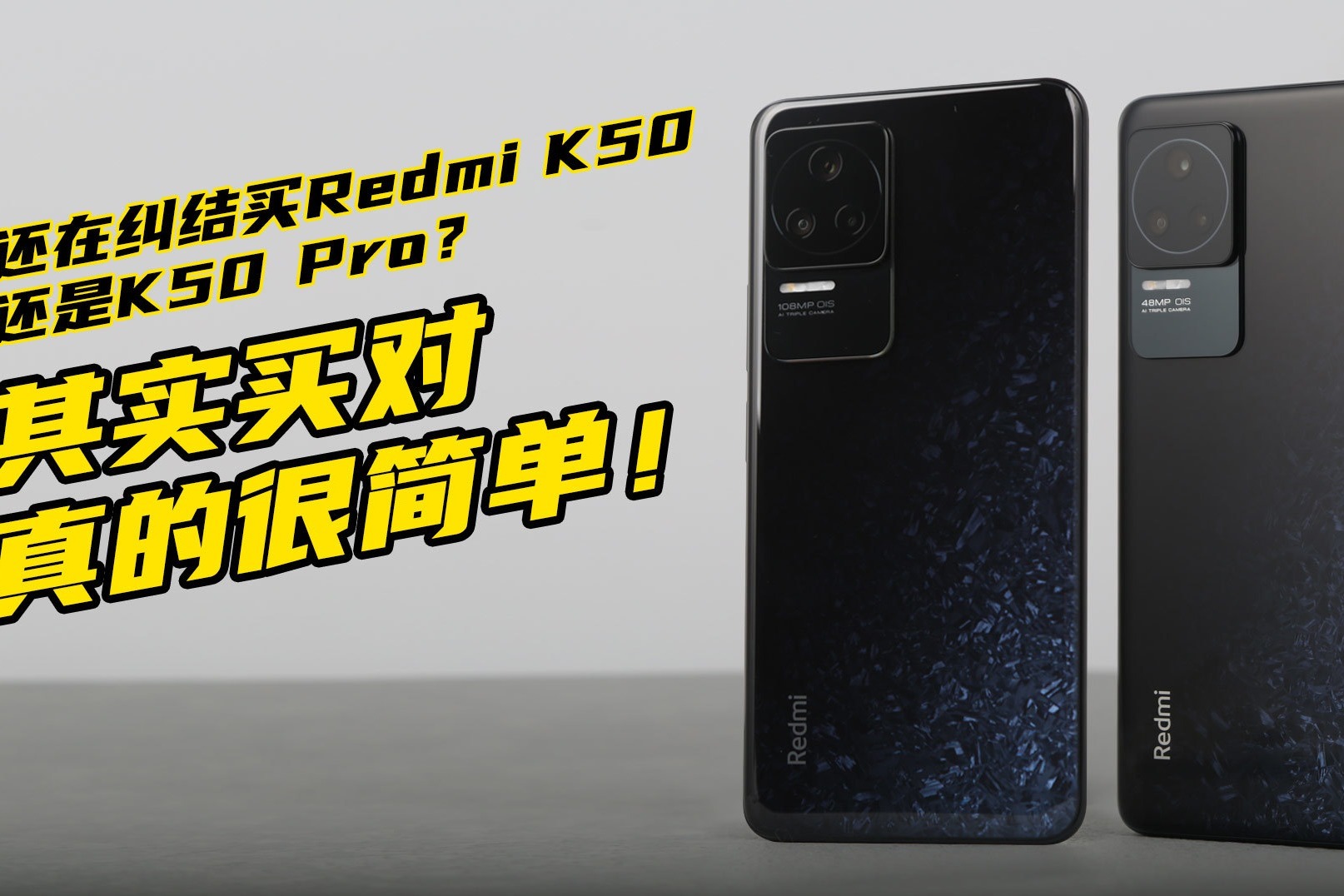 还在纠结买Redmi K50还是K50 Pro？其实买对真的很简单！