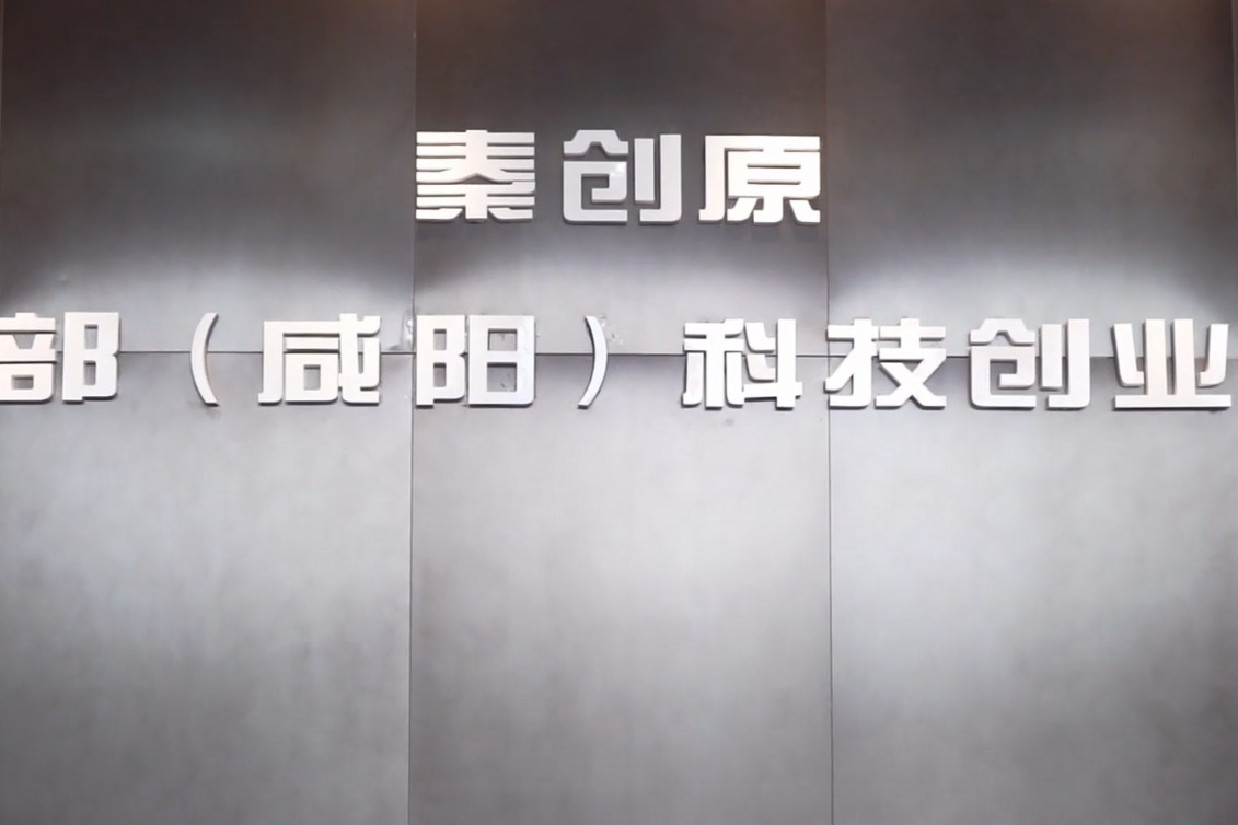 跟着高小新 走进秦创原西部（咸阳）科技创业湾