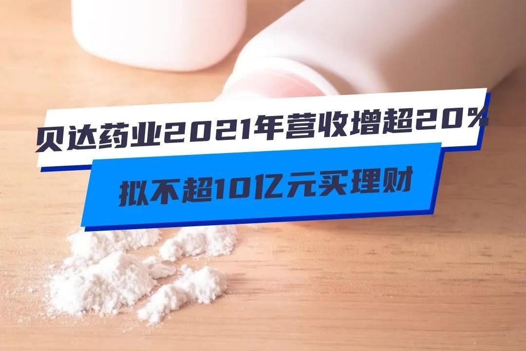 贝达药业2021年营收增超20% ，拟不超10亿元买理财