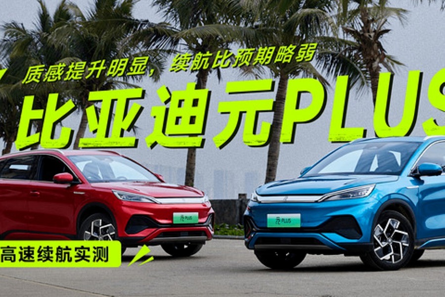 质感提升明显，续航比预期略弱 比亚迪元PLUS高速续航实测