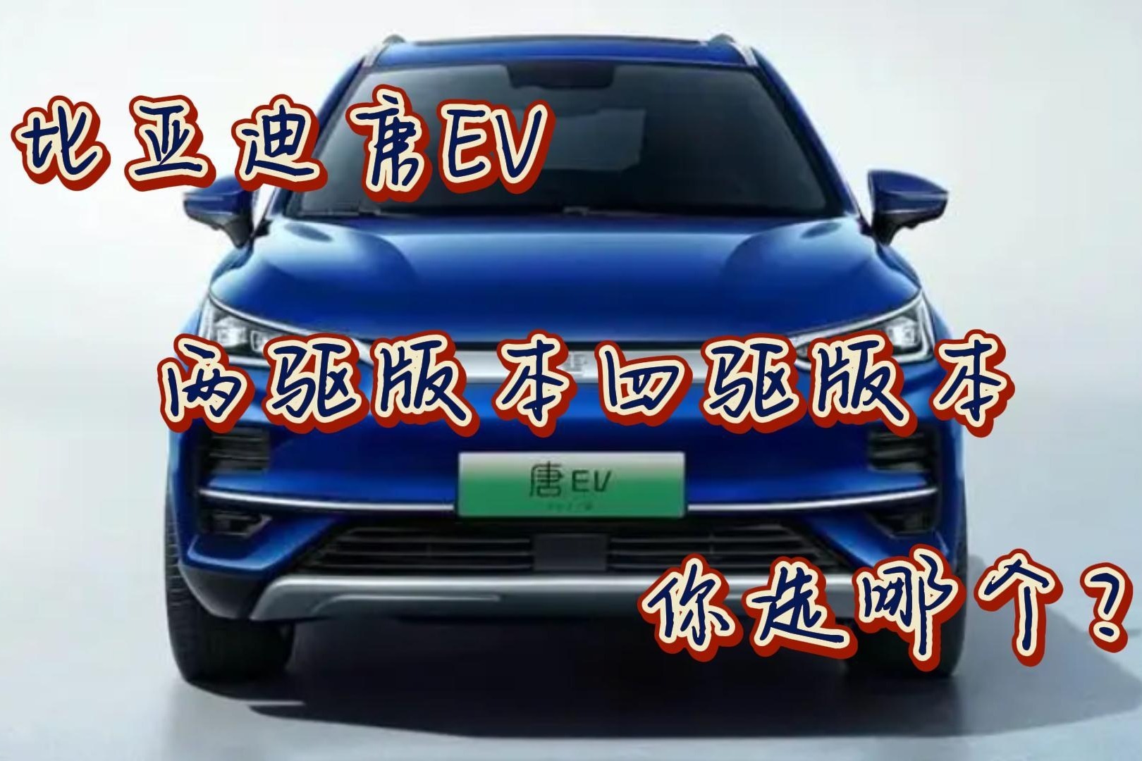 比亚迪唐EV 两驱版本四驱版本 你选哪个？