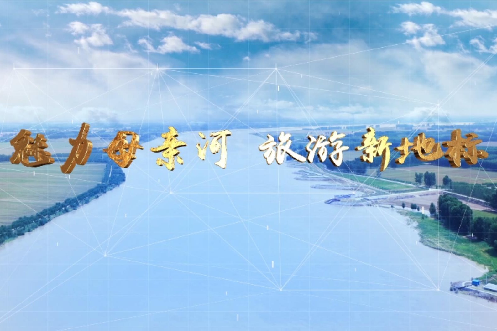 章丘区黄河街道：魅力母亲河 旅游新地标 