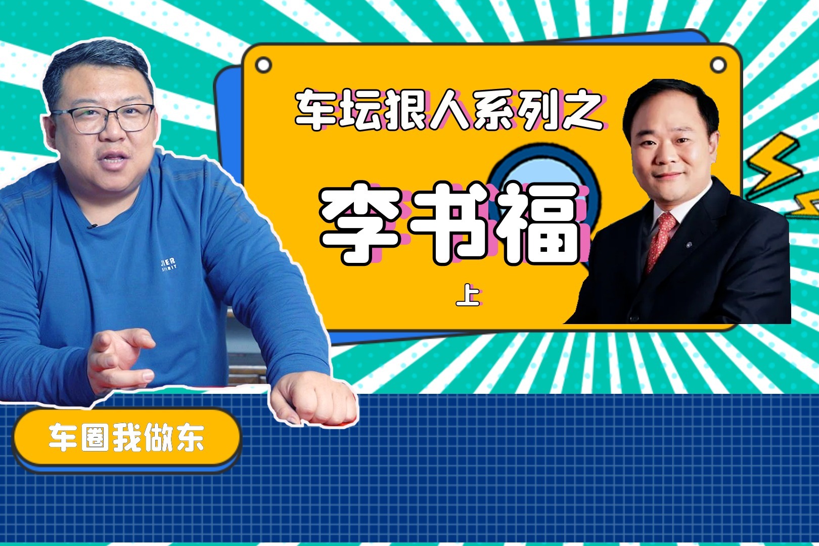 从草根到冠军