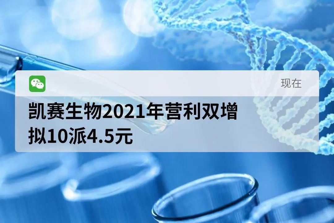 凯赛生物2021年营利双增，拟10派4.5元