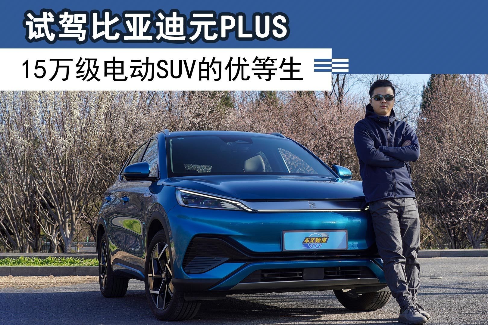 试驾比亚迪元plus,15万级电动suv的优等生