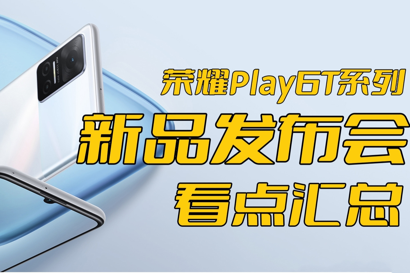 荣耀Play6T系列新品发布会看点汇总，1199起售，你会怎么选？