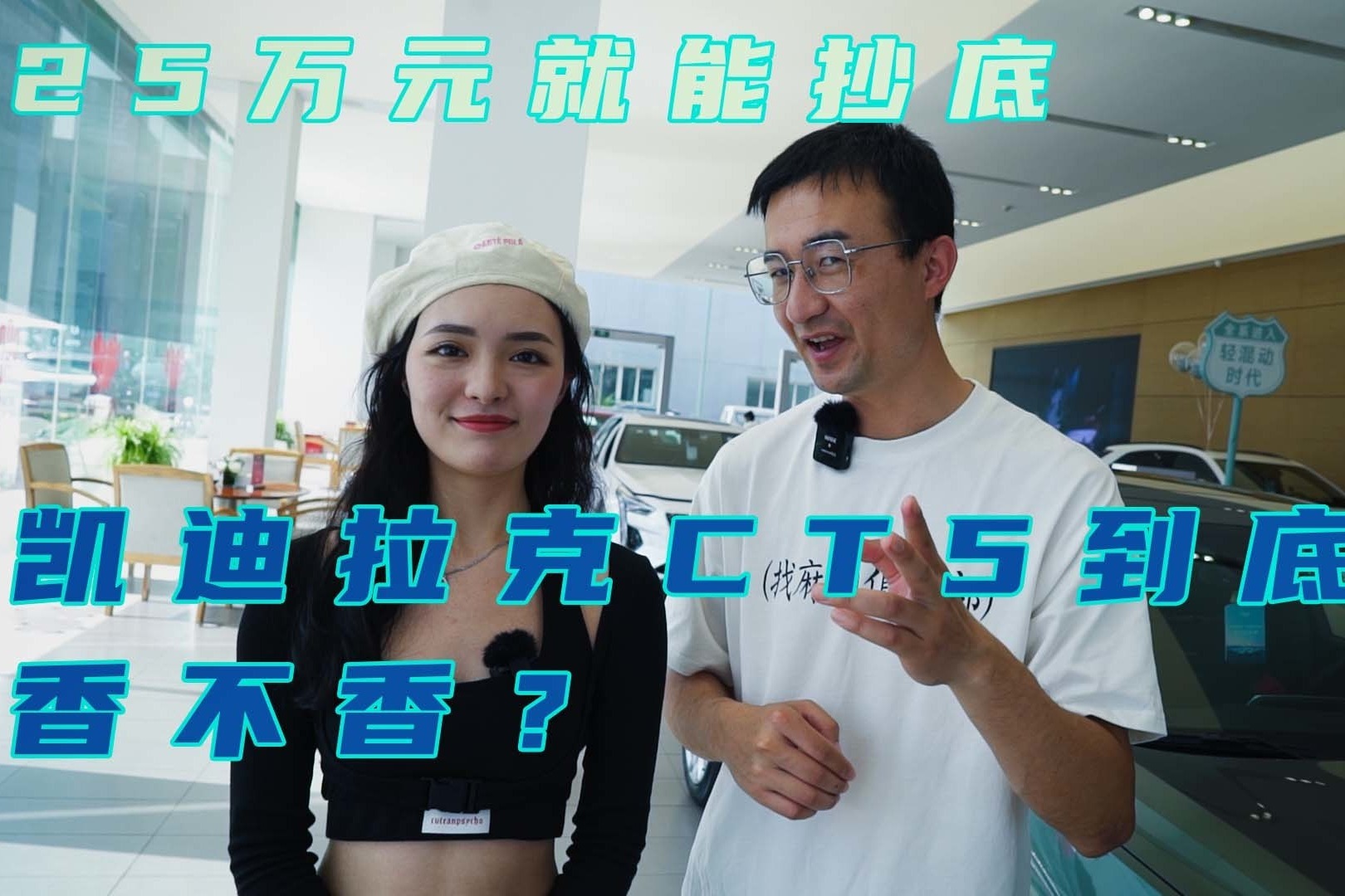 销冠说车丨25万元就能抄底！凯迪拉克CT5到底香不香？