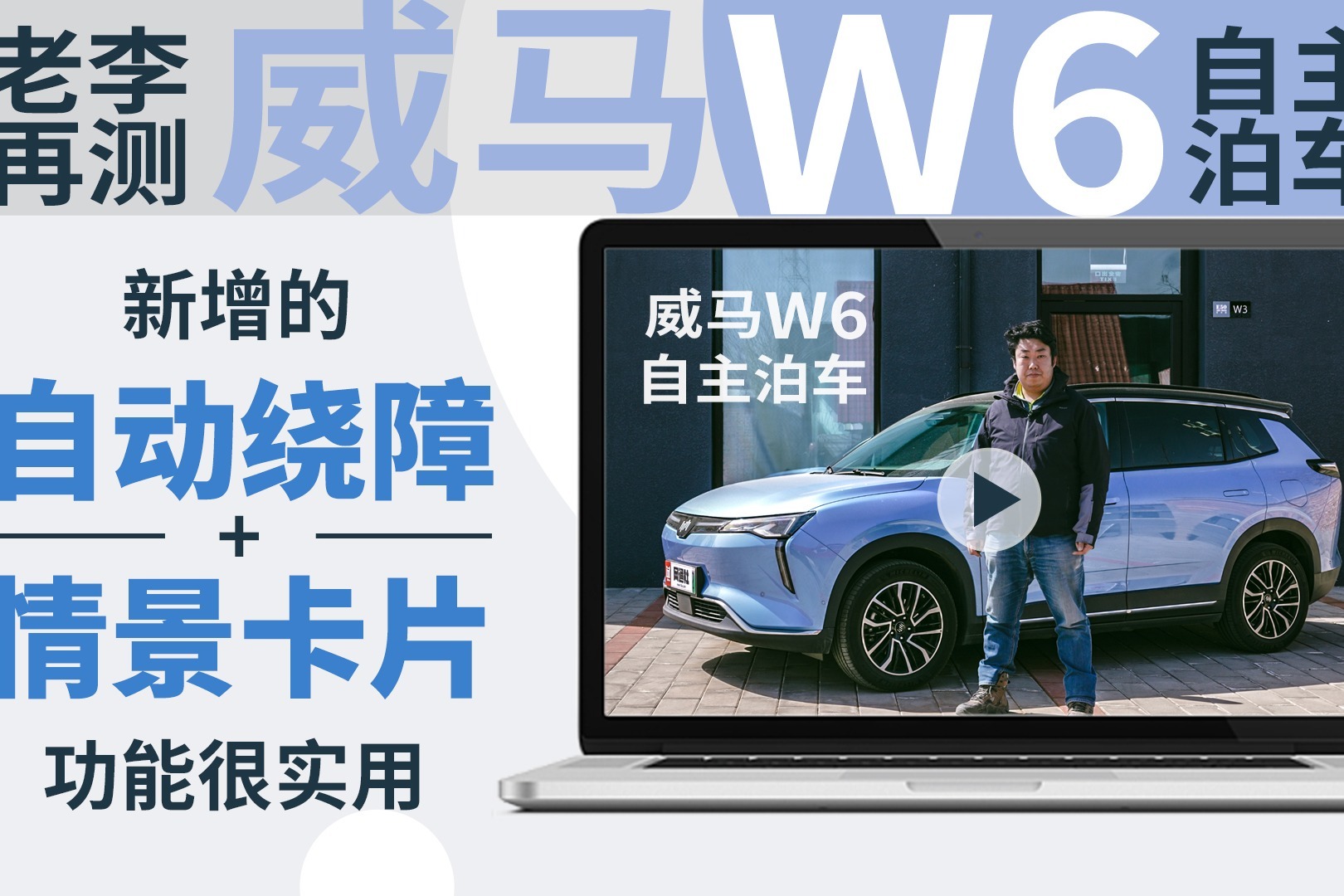 新增的自动绕障和情景卡片还不错 老李再测威马W6自主泊车_凤凰网视频_凤凰网