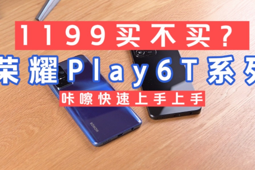 1199元买不买？全系8GB运存，快速上手荣耀Play6T系列