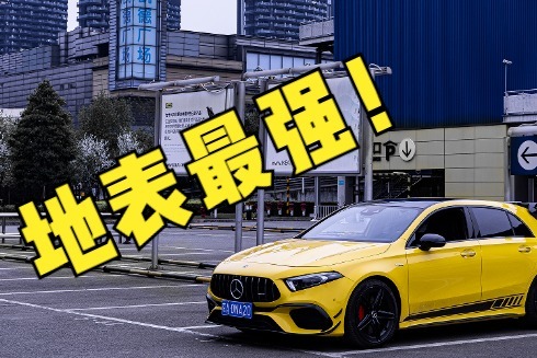 试驾梅赛德斯AMG A45s丨2.0T+421匹=‘钢炮之王’？
