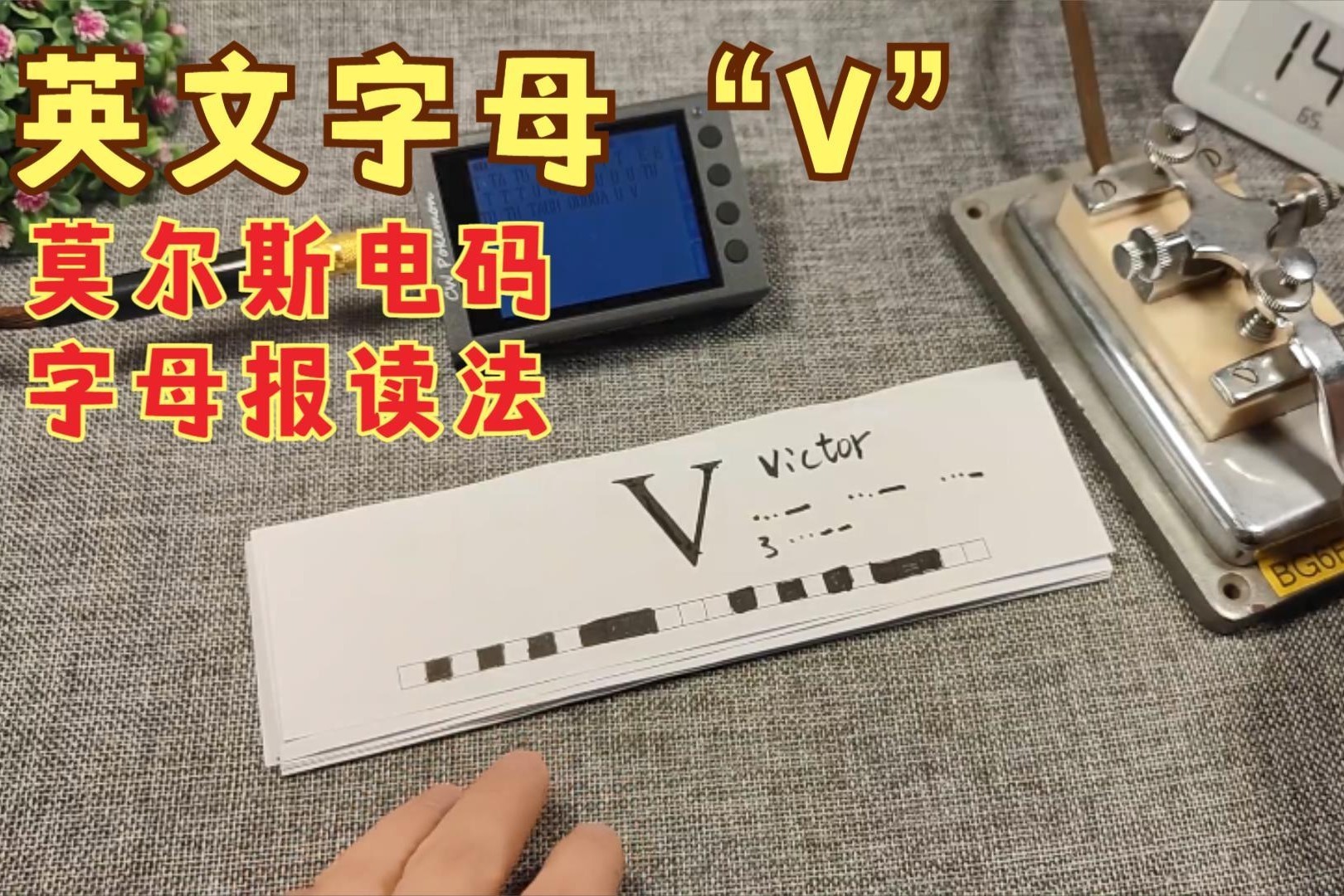 表示勝利的手勢字母v的摩爾斯電碼和字母報讀法學習