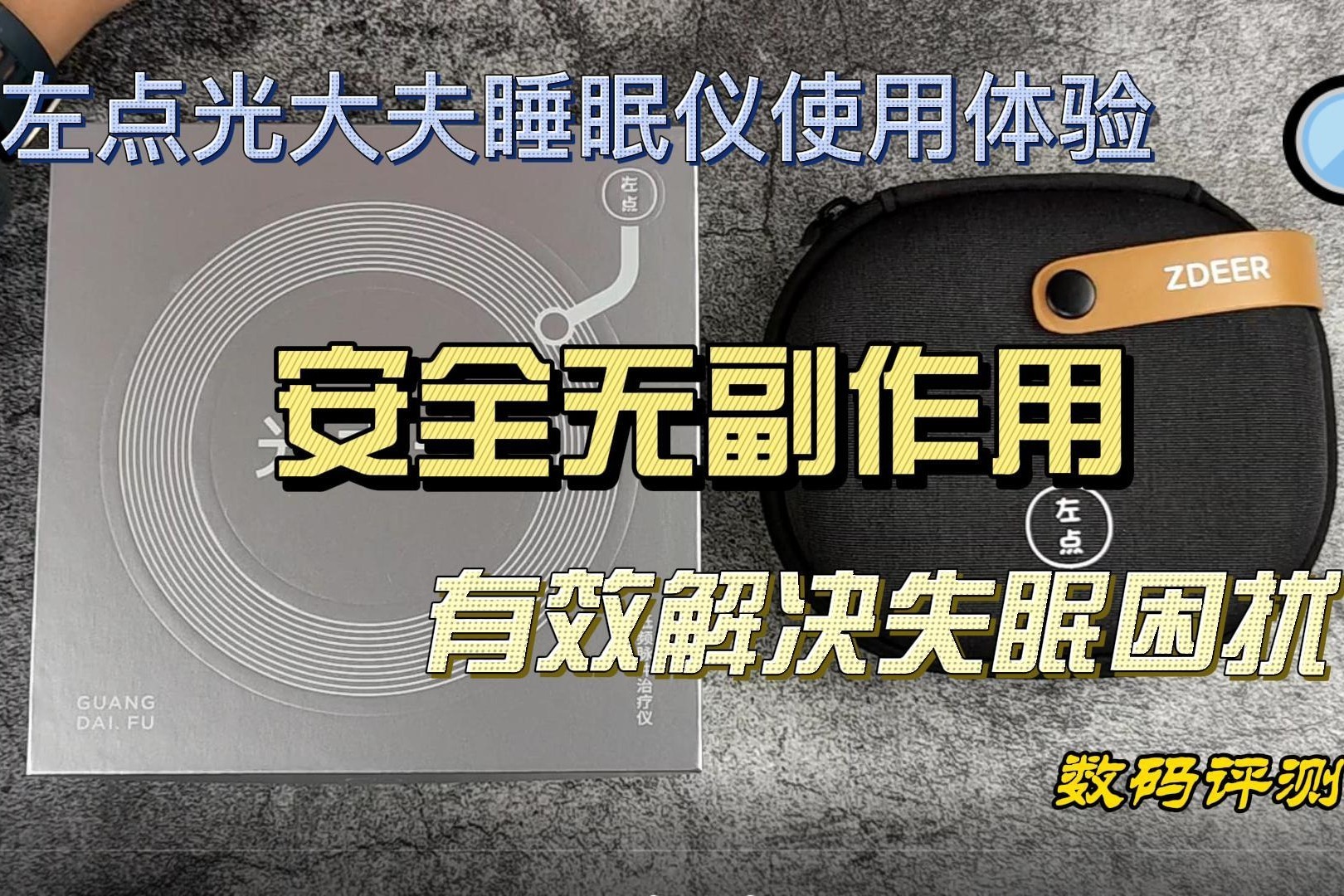 安全无副作用，有效解决失眠困扰，左点睡眠仪使用体验