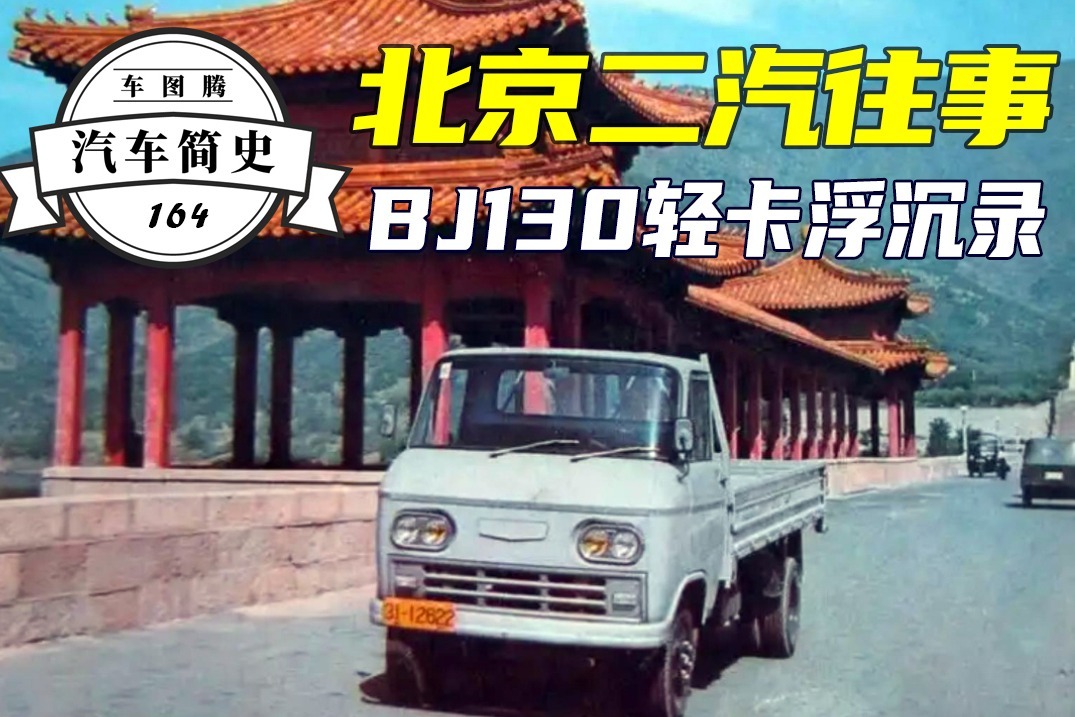 北京BJ130汽车往事：第一代中国神车浮沉录，北京二汽兴衰史